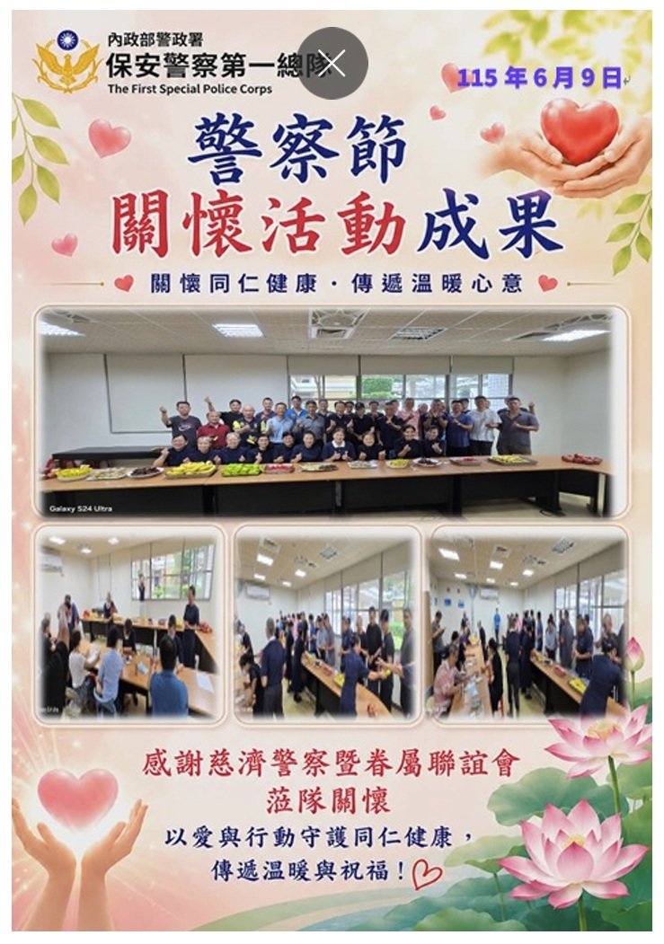 人事室警察節慈警會關懷活動成果
