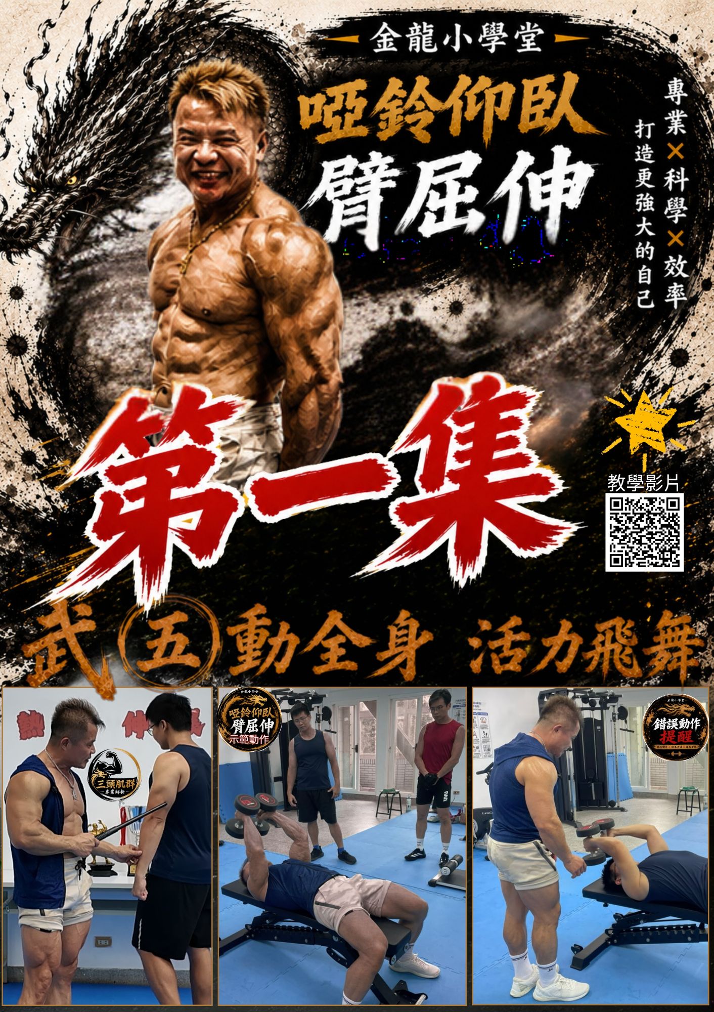 金龍武動全身系列-第一集啞鈴仰臥臂屈伸海報