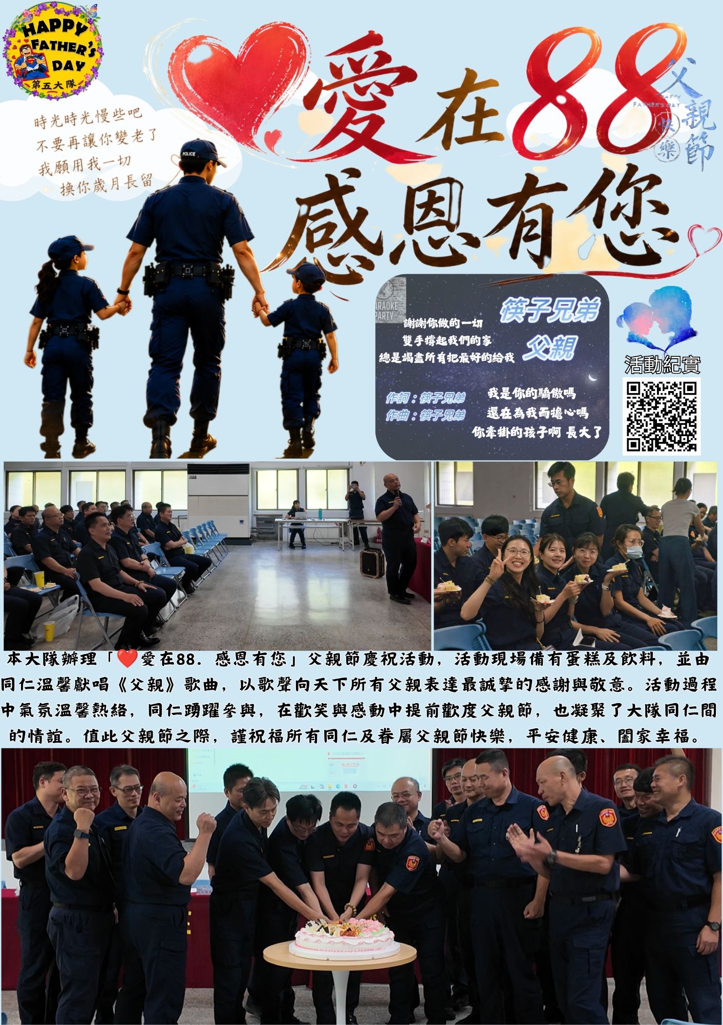 「❤️愛在88．感恩有您」父親節慶祝活動