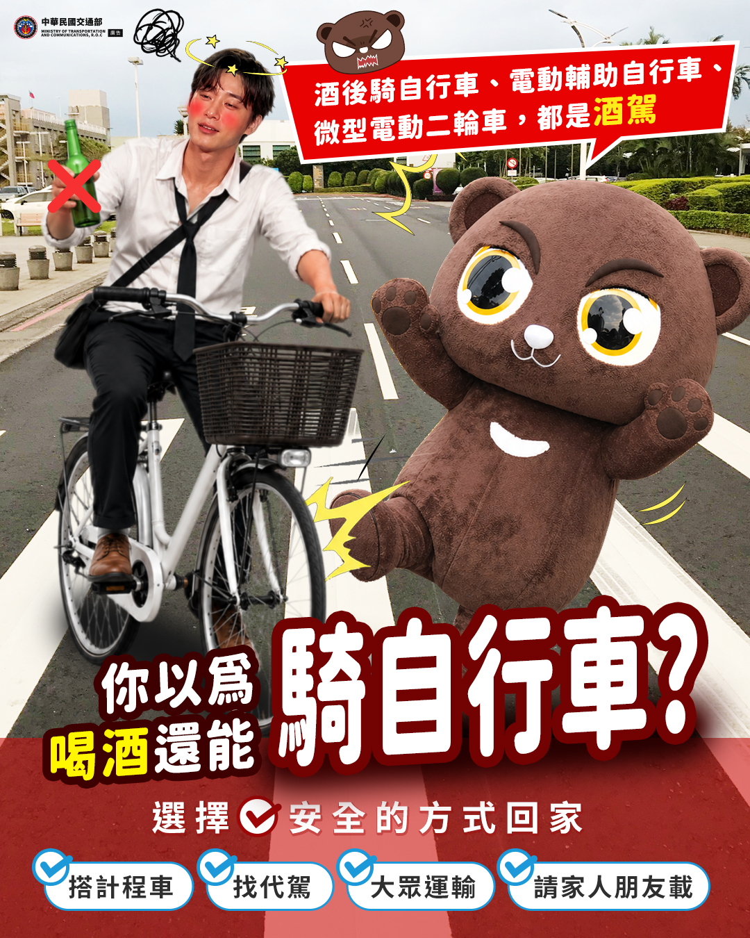 交通部-酒後騎自行車等於酒駕宣導海報-第六大隊交通安全宣導
