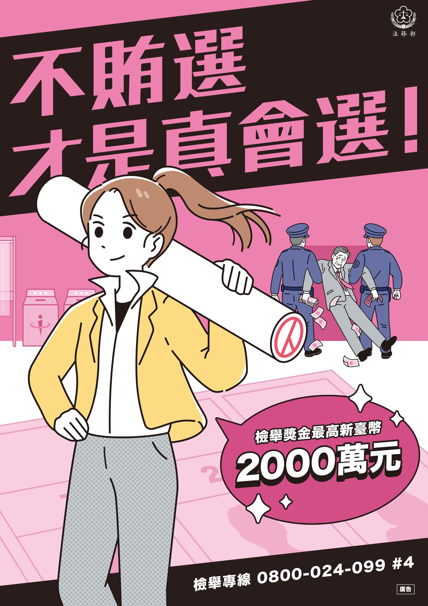 法務部不賄選才是真會選
