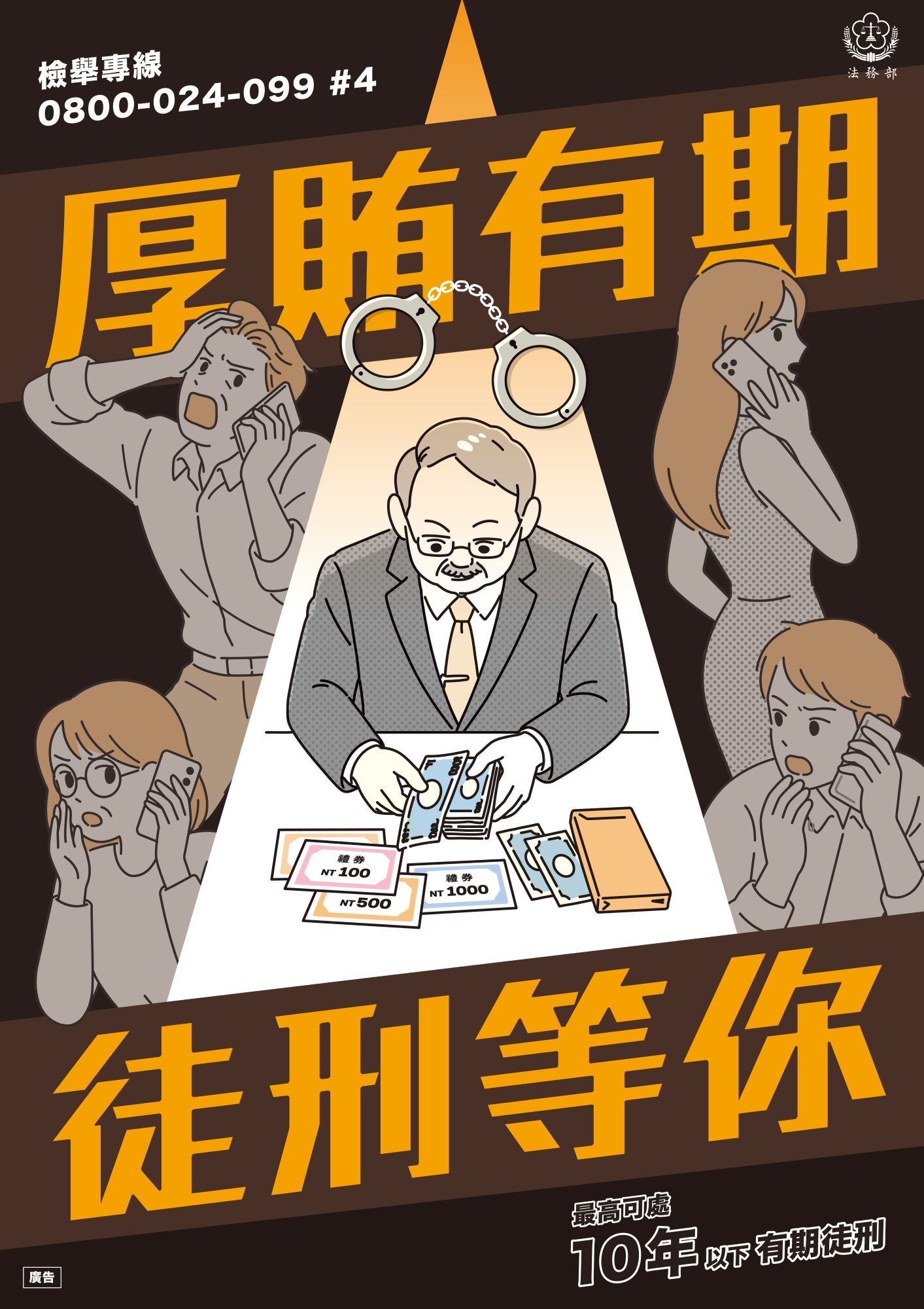 法務部厚賄有期-第六大隊反賄選宣導