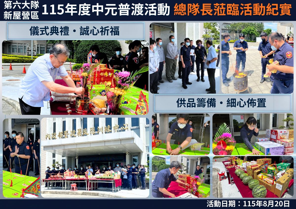 【第六大隊新屋營區115年度中元普渡活動 總隊長蒞臨活動紀實】