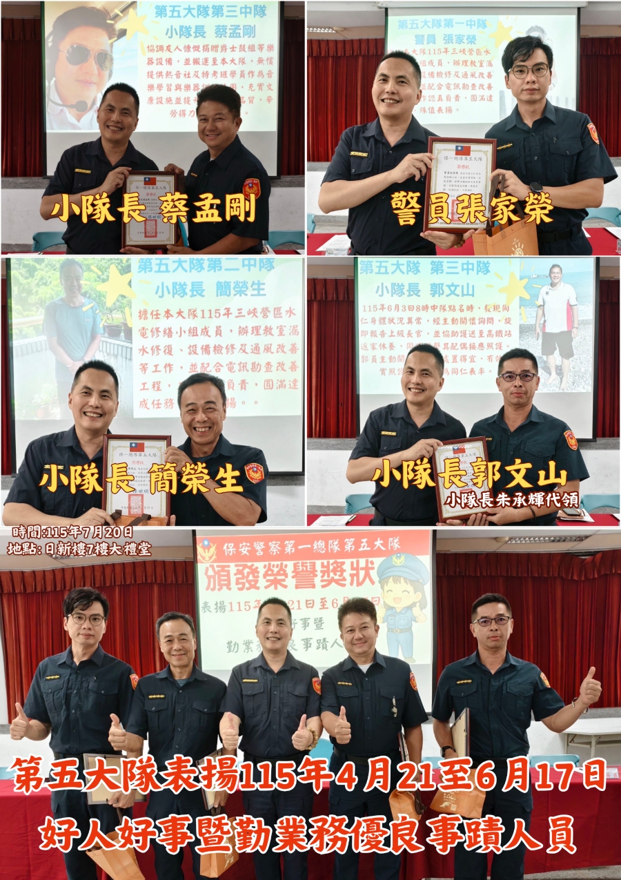 第五大隊表揚115年4-6月份好人好事暨勤業務優良事蹟人員