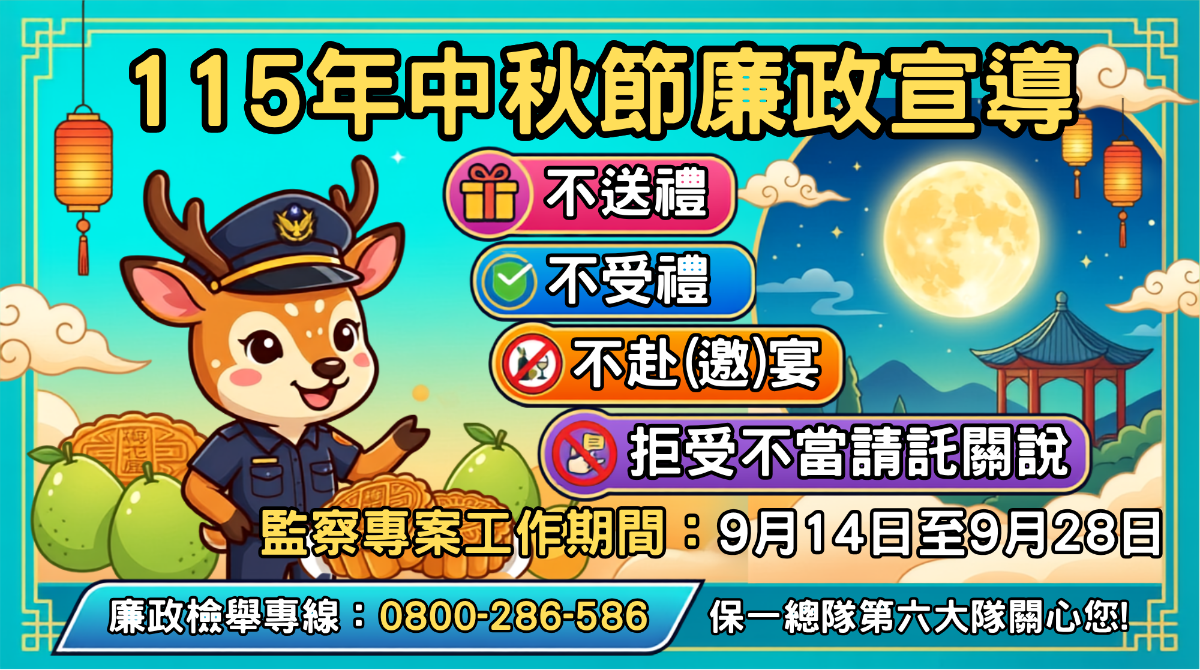 第六大隊115年中秋節監察防貪宣導