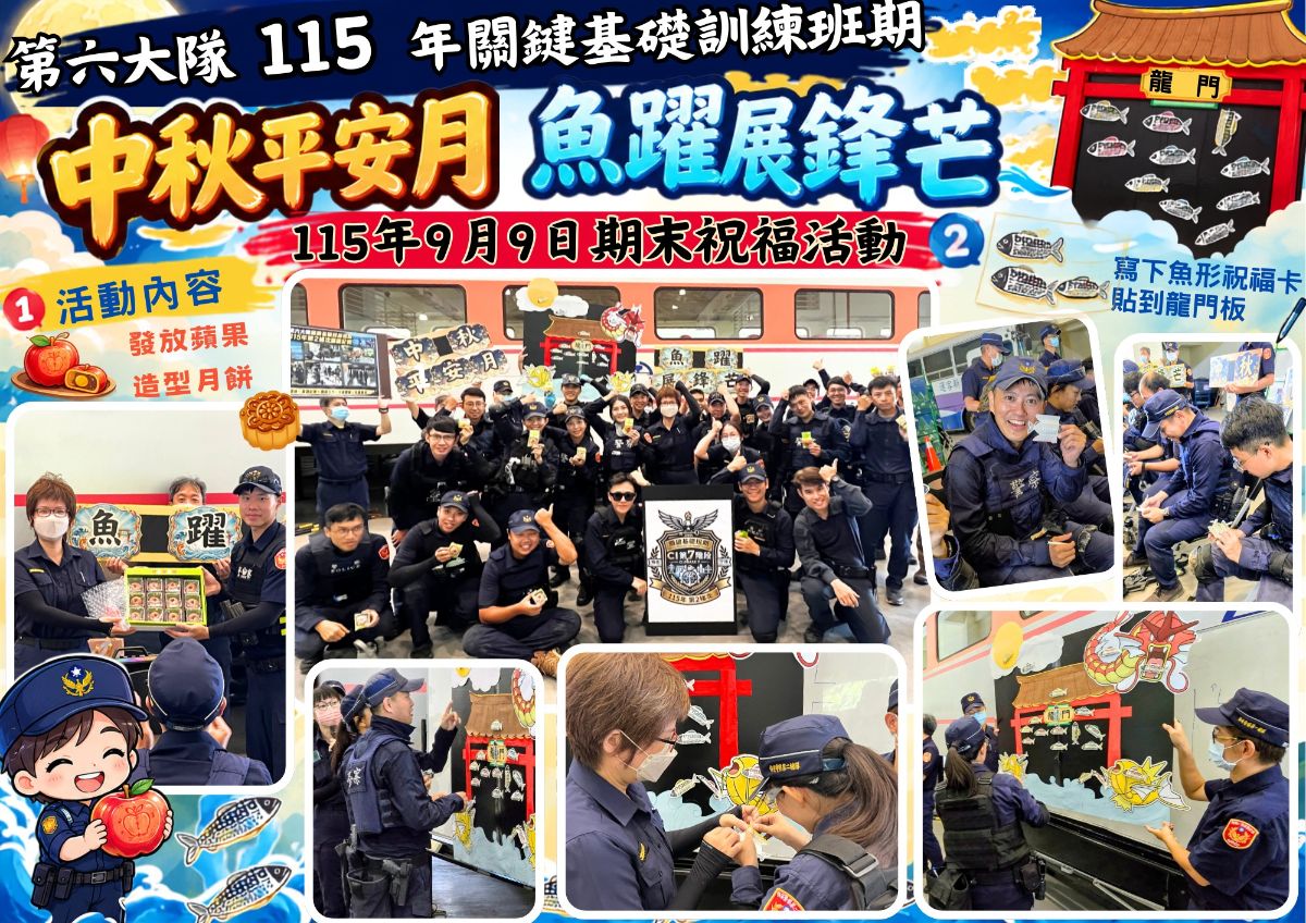 第六大隊115年關鍵基礎班期中秋平安月、魚躍展鋒芒115年9月9日期末祝福活動