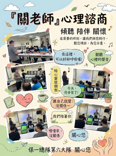 第六大隊115年9月關老師心理諮商-傾聽陪伴、與你同行