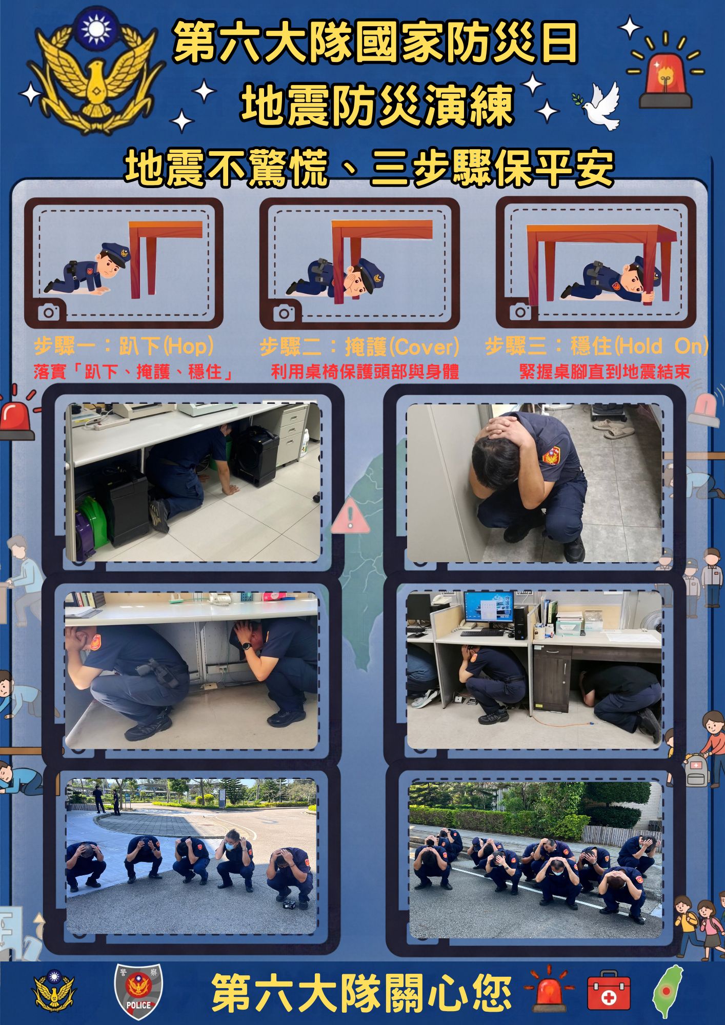 第六大隊國家防災日：地震防災演練：地震不驚慌、三步驟保平安