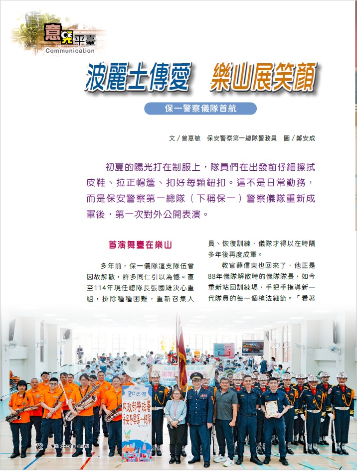 841-第四大隊曾惠敏-波麗士傳愛  樂山展笑顏  保一警察儀隊首航_1